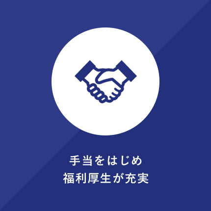 手当をはじめ福利厚生が充実