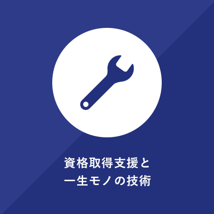 資格取得支援と一生モノの技術