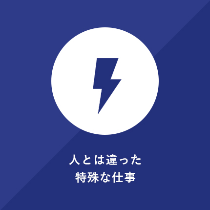 人とは違った特殊な仕事